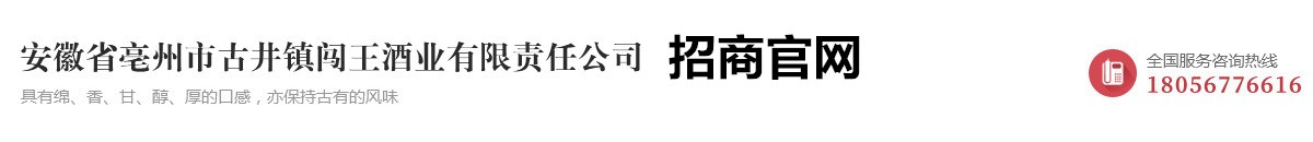 安徽闯王酒业|古井镇闯王酒业—安徽省亳州市古井镇闯王酒业有限责任公司